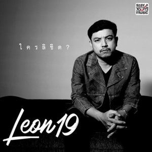 อัลบัม ใครลิขิต? ศิลปิน Leon19