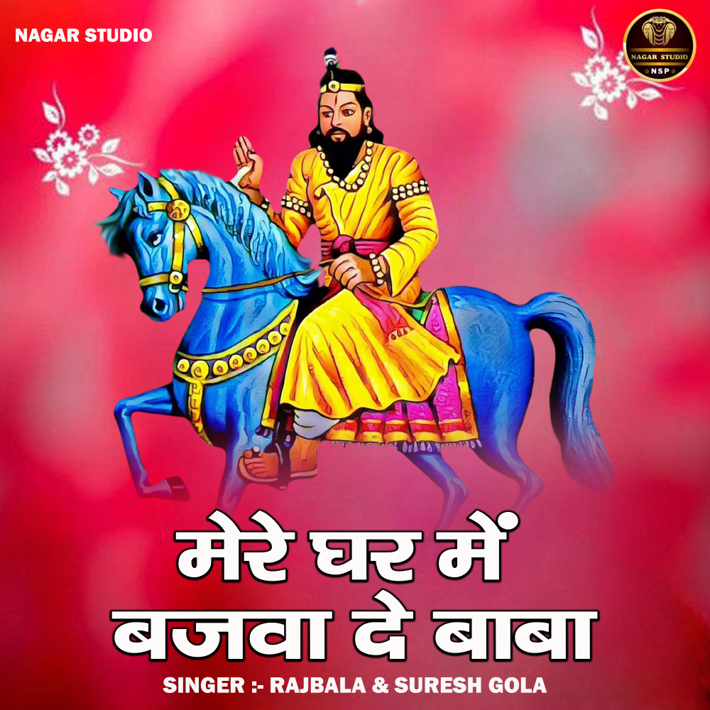 Mere Ghar Mein Bajava De Baba (Hindi)