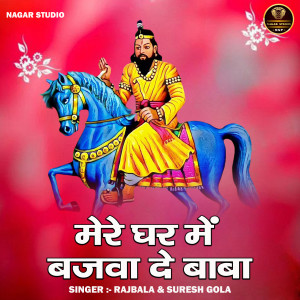 收聽Rajbala的Mere Ghar Mein Bajava De Baba (Hindi)歌詞歌曲