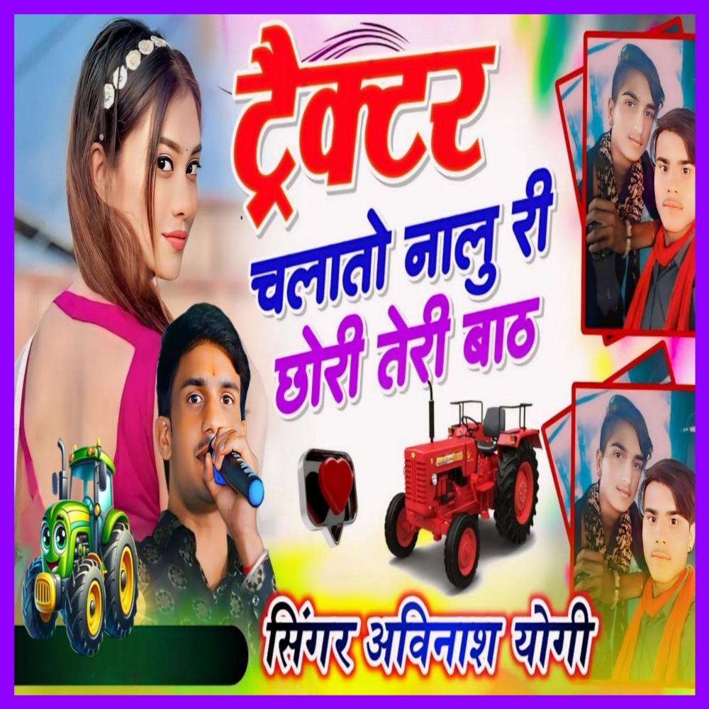 Tractor Chalato Nalu Ri Chori Teri Baath