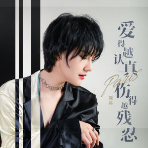 Dengarkan lagu 爱得越认真伤得越残忍 (DJ阿福 Remix) nyanyian 浪哥 dengan lirik