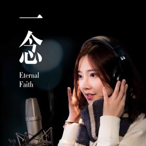 Listen to 一念（手游《鎮魔曲》主題曲） song with lyrics from 冯提莫