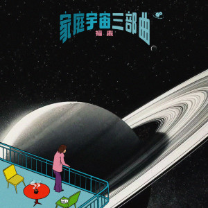 收聽福來的刷碗時候看到了全宇宙歌詞歌曲