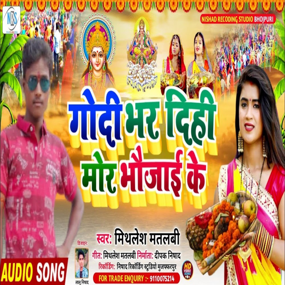 Godi Bhar Dihi Mor Bhaujai Ke