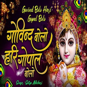 Listen to Govind Bolo Hari Gopal Bolo song with lyrics from Satya Adhikari