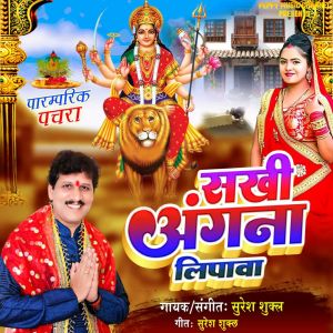 Listen to Sakhi Angana Lipawa song with lyrics from Suresh Shukla