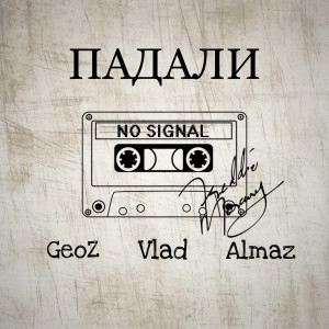 Album ПАДАЛИ from Almaz