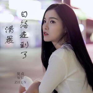 Album 日落走到了清晨 from 吴贞