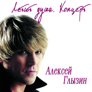 Listen to Жизнь (Live) song with lyrics from Алексей Глызин