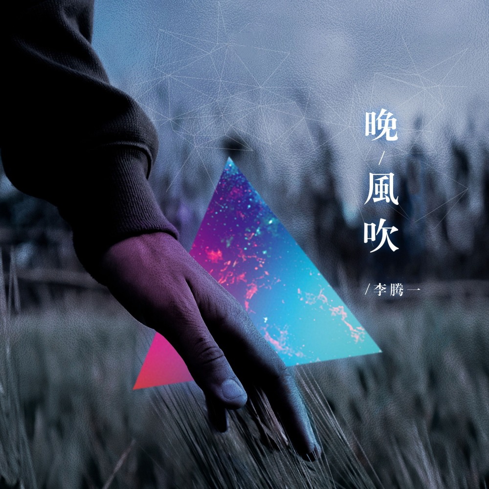 晚风吹 (完整版)