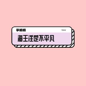 收聽李哈哈的海王註定不平凡 (海王之歌)歌詞歌曲