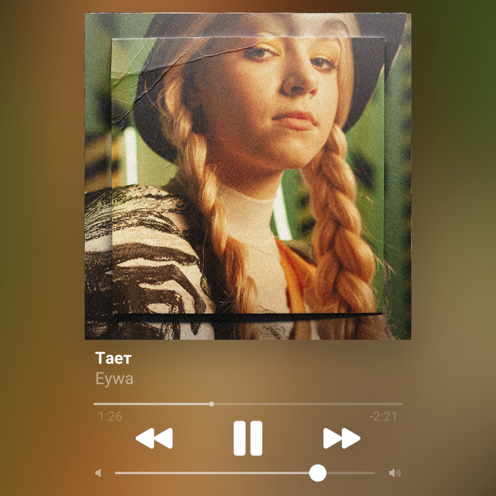 Тает