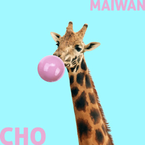 收听Maiwan的Be Around Her歌词歌曲