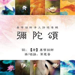 黃慧音的專輯善導祖師淨土詩偈專輯 - 彌陀頌