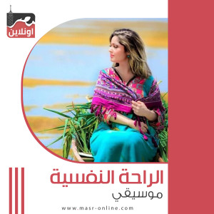 收聽Masr Online Band的Psychological Comfort (Instrumental)歌詞歌曲