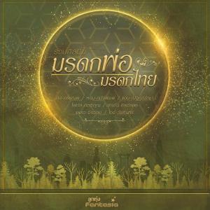 ดาวน์โหลดและฟังเพลง มรดกพ่อ มรดกไทย พร้อมเนื้อเพลงจาก Luktung True Fantasia
