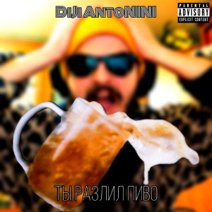 Album Ты разлил пиво from DiJi AntoNINI