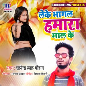 Album Leke Bhagal Hamara Maal Ke from Satendra Lal Chauhan