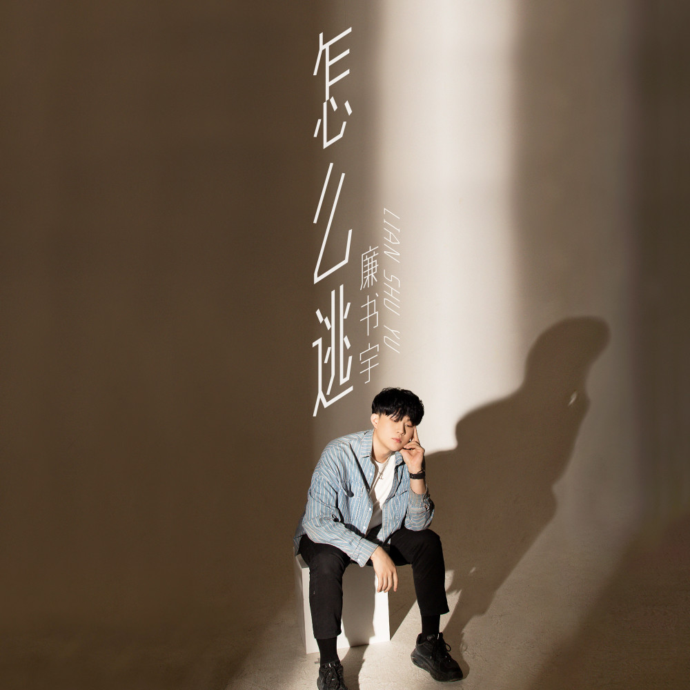 怎么逃 (伴奏)