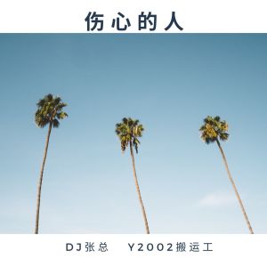 Album 伤心的人 oleh Y2002搬运工
