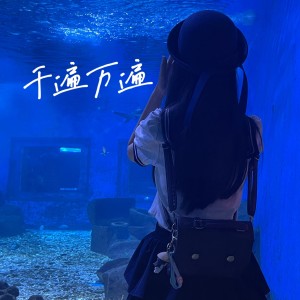 千遍万遍 dari AKA小健