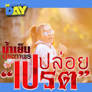 ดาวน์โหลดและฟังเพลง ปล่อยเปรต พร้อมเนื้อเพลงจาก น้ำเย็น ประภาพร