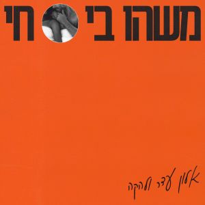 משהו בי חי dari אלון עדר