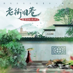 Listen to 老街旧巷 (伴奏) song with lyrics from 双笙
