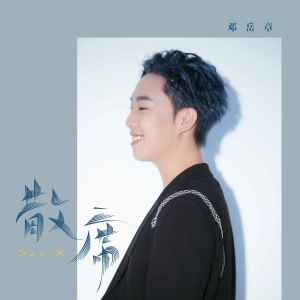 Listen to 散席 song with lyrics from 邓岳章