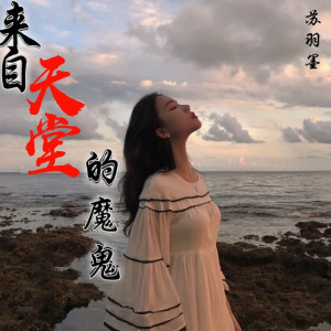 收聽蘇羽墨的來自天堂的魔鬼歌詞歌曲