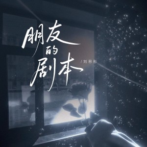Album 朋友的剧本 from 刘思彤