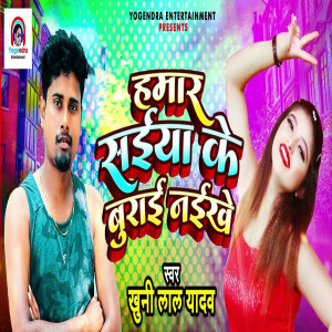 Listen to Hamaar Saiya Ke Buraai Naikhe song with lyrics from Khuni Lal Yadav