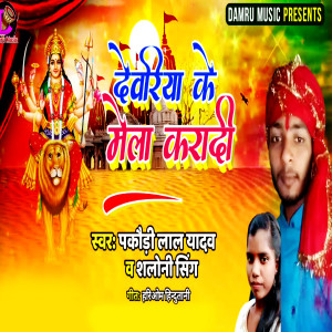 Listen to Deoria Ke Mela Ghuma Di song with lyrics from Manoj Lal Yadav
