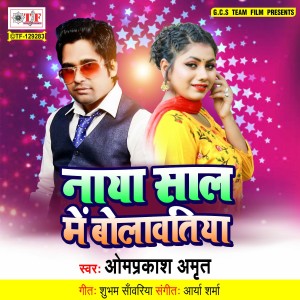 ดาวน์โหลดและฟังเพลง Naya Saal Me Bolawatiya พร้อมเนื้อเพลงจาก Omprakash Amrit