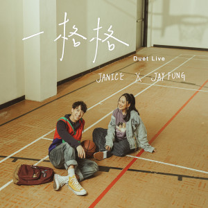 ดาวน์โหลดและฟังเพลง 一格格 (Duet Live) พร้อมเนื้อเพลงจาก 卫兰