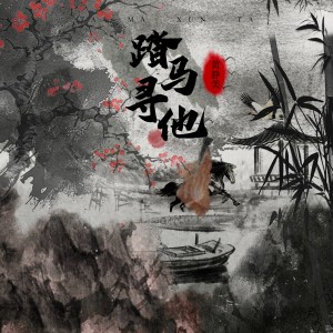 Album 踏马寻他 oleh 黄静美