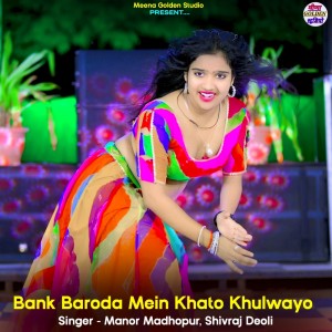收聽Manor Madhopur的Bank Baroda Mein Khato Khulwayo歌詞歌曲