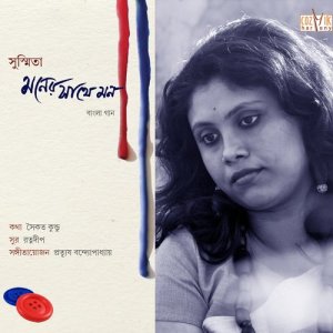 ดาวน์โหลดและฟังเพลง Jani Gaan Gaye Na Amaye พร้อมเนื้อเพลงจาก Susmita