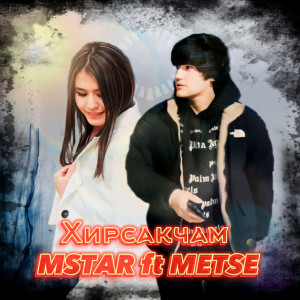 收聽Mstar的Хирсакчам歌詞歌曲