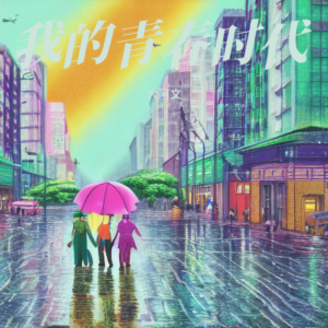 全音域阿文的专辑我的青春时代