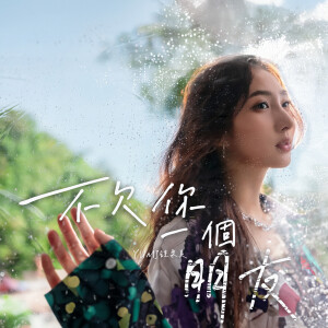 收聽Yumi 鍾柔美的不欠你一個朋友歌詞歌曲