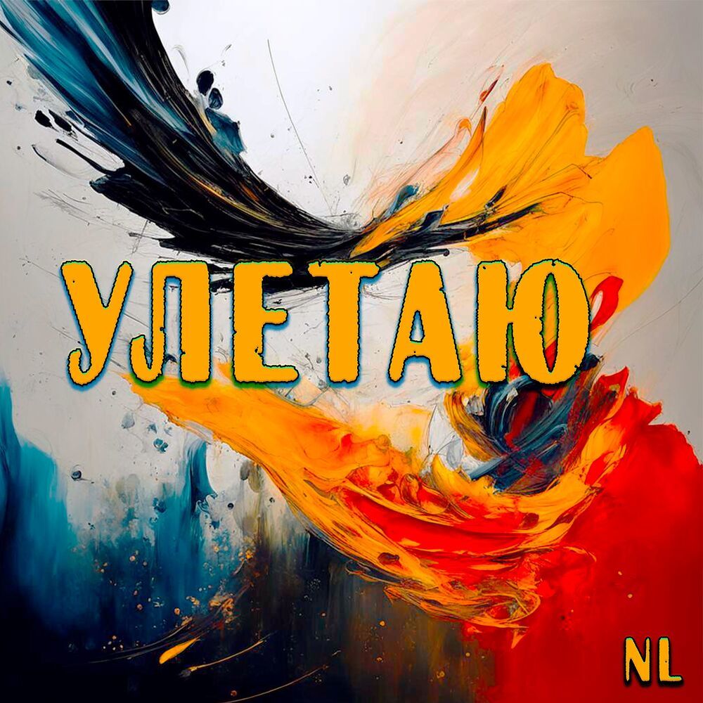 Улетаю