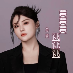 Album 要要要逃逃逃 from 龙翼