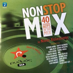 Listen to Mikri Mou Arhontissa (Mixed) song with lyrics from Irini Merkouri