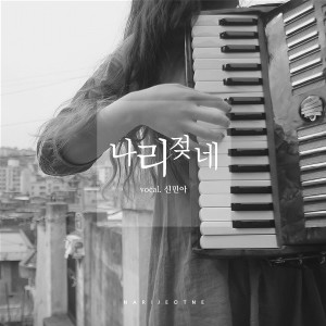 Listen to 나리젖네 (Vocal by 신민아) song with lyrics from 유지연