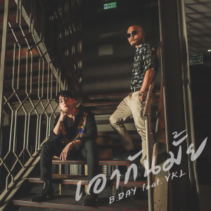 ดาวน์โหลดและฟังเพลง เอากันมั้ย พร้อมเนื้อเพลงจาก B.DAY