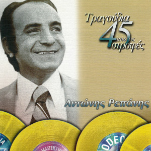 Adonis Repanis的專輯Tragoudia Apo Tis 45 Strofes