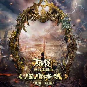 收听香香的胭脂烙魂 (電影《萬魂鏡之誅魔記》主題曲)歌词歌曲