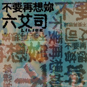 Listen to 不要再想妳 song with lyrics from 六艾司 Lilice