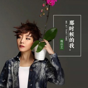 收聽魏佳藝的那時候的我 (完整版)歌詞歌曲